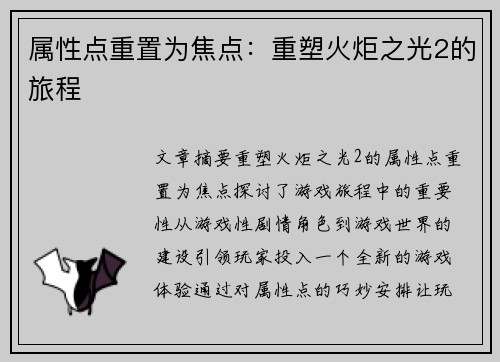 属性点重置为焦点：重塑火炬之光2的旅程