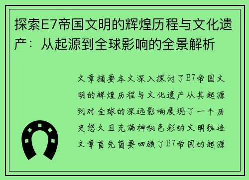 探索E7帝国文明的辉煌历程与文化遗产：从起源到全球影响的全景解析