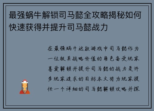 最强蜗牛解锁司马懿全攻略揭秘如何快速获得并提升司马懿战力
