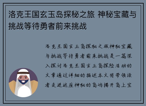 洛克王国玄玉岛探秘之旅 神秘宝藏与挑战等待勇者前来挑战