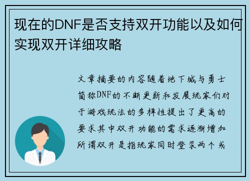现在的DNF是否支持双开功能以及如何实现双开详细攻略
