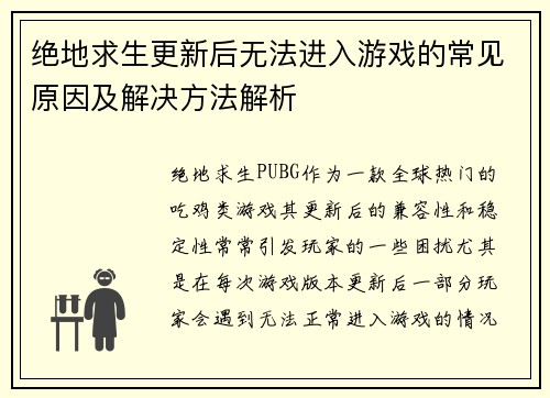 绝地求生更新后无法进入游戏的常见原因及解决方法解析