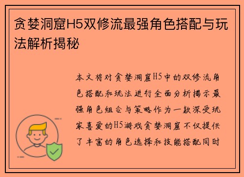 贪婪洞窟H5双修流最强角色搭配与玩法解析揭秘