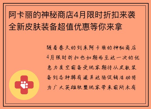阿卡丽的神秘商店4月限时折扣来袭 全新皮肤装备超值优惠等你来拿