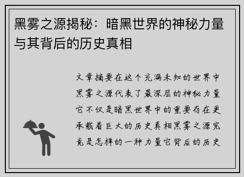 黑雾之源揭秘：暗黑世界的神秘力量与其背后的历史真相
