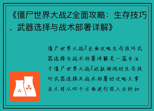 《僵尸世界大战Z全面攻略：生存技巧、武器选择与战术部署详解》