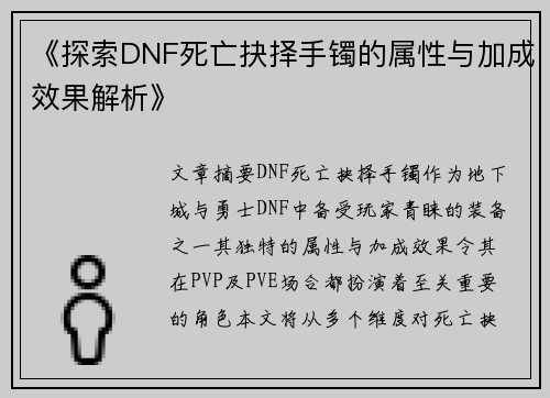 《探索DNF死亡抉择手镯的属性与加成效果解析》