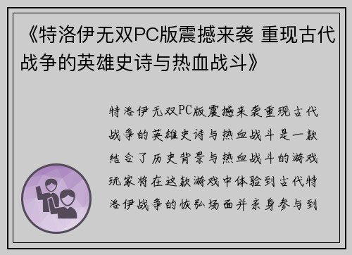 《特洛伊无双PC版震撼来袭 重现古代战争的英雄史诗与热血战斗》