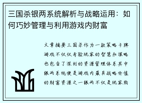 三国杀银两系统解析与战略运用：如何巧妙管理与利用游戏内财富