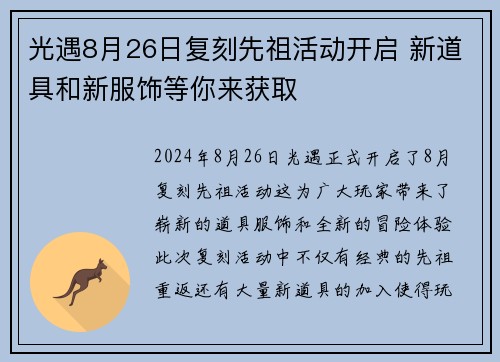 光遇8月26日复刻先祖活动开启 新道具和新服饰等你来获取