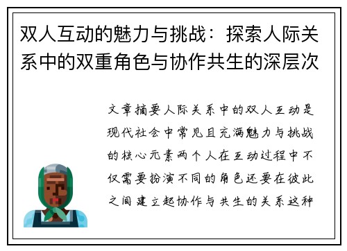 双人互动的魅力与挑战：探索人际关系中的双重角色与协作共生的深层次意义