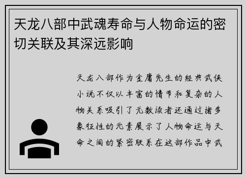 天龙八部中武魂寿命与人物命运的密切关联及其深远影响