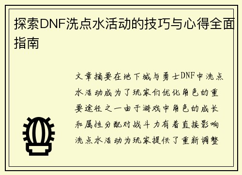 探索DNF洗点水活动的技巧与心得全面指南