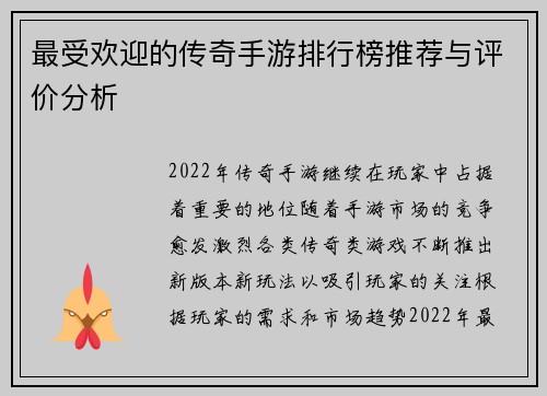 最受欢迎的传奇手游排行榜推荐与评价分析
