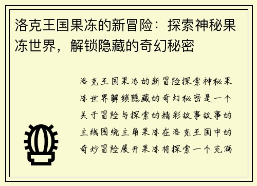 洛克王国果冻的新冒险：探索神秘果冻世界，解锁隐藏的奇幻秘密