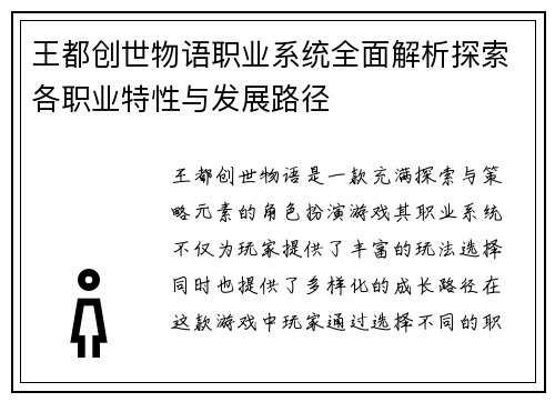 王都创世物语职业系统全面解析探索各职业特性与发展路径