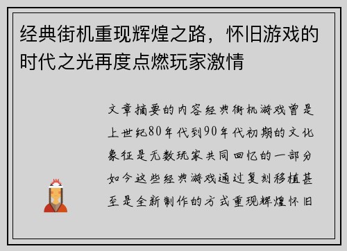 经典街机重现辉煌之路，怀旧游戏的时代之光再度点燃玩家激情