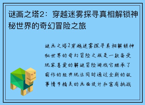 谜画之塔2：穿越迷雾探寻真相解锁神秘世界的奇幻冒险之旅