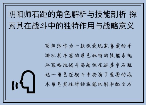 阴阳师石距的角色解析与技能剖析 探索其在战斗中的独特作用与战略意义