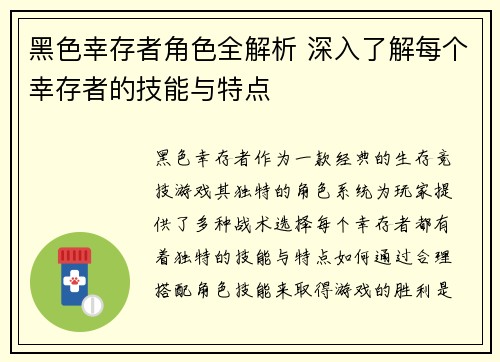 黑色幸存者角色全解析 深入了解每个幸存者的技能与特点