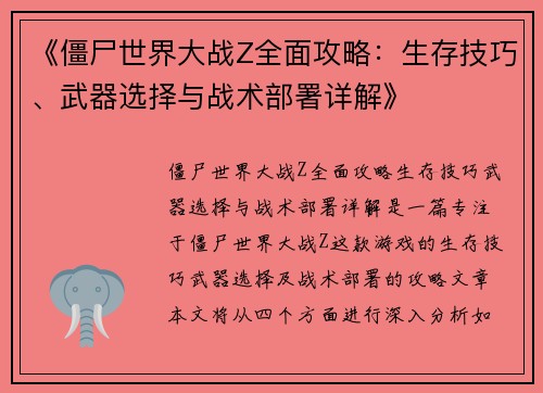 《僵尸世界大战Z全面攻略：生存技巧、武器选择与战术部署详解》
