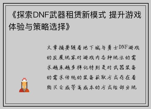 《探索DNF武器租赁新模式 提升游戏体验与策略选择》