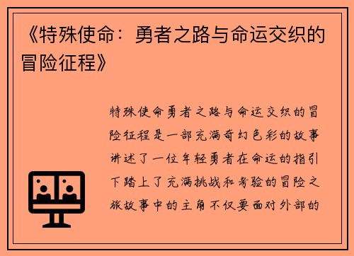 《特殊使命：勇者之路与命运交织的冒险征程》