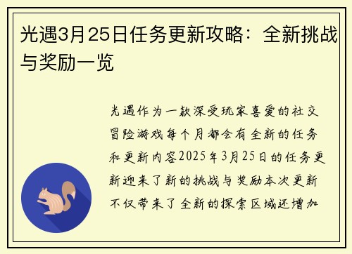 光遇3月25日任务更新攻略：全新挑战与奖励一览