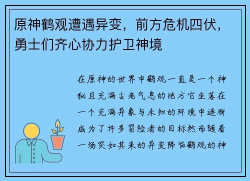 原神鹤观遭遇异变，前方危机四伏，勇士们齐心协力护卫神境