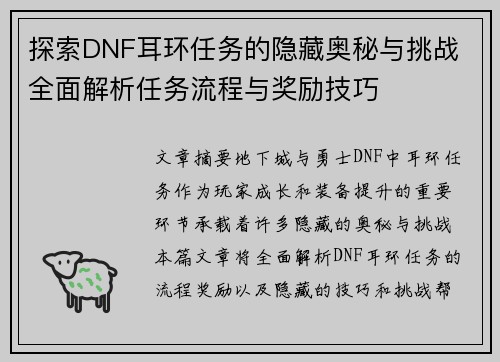 探索DNF耳环任务的隐藏奥秘与挑战 全面解析任务流程与奖励技巧