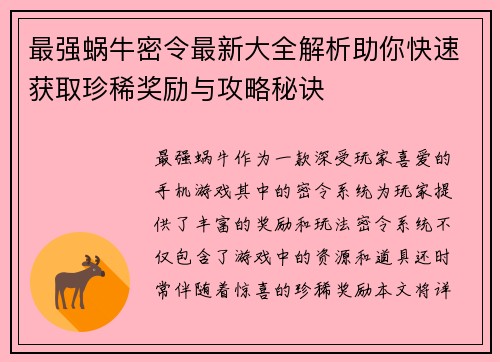 最强蜗牛密令最新大全解析助你快速获取珍稀奖励与攻略秘诀
