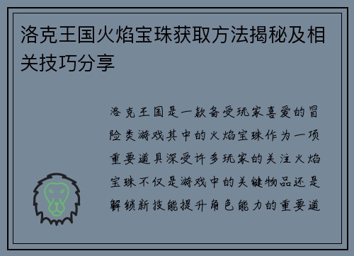 洛克王国火焰宝珠获取方法揭秘及相关技巧分享