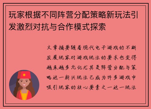 玩家根据不同阵营分配策略新玩法引发激烈对抗与合作模式探索
