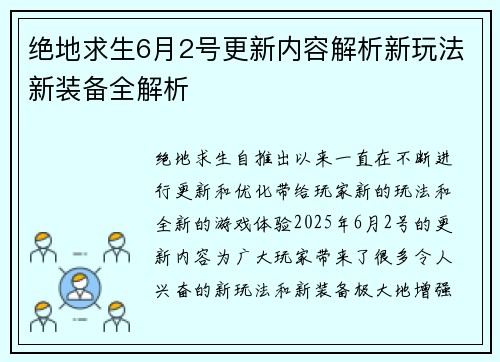 绝地求生6月2号更新内容解析新玩法新装备全解析