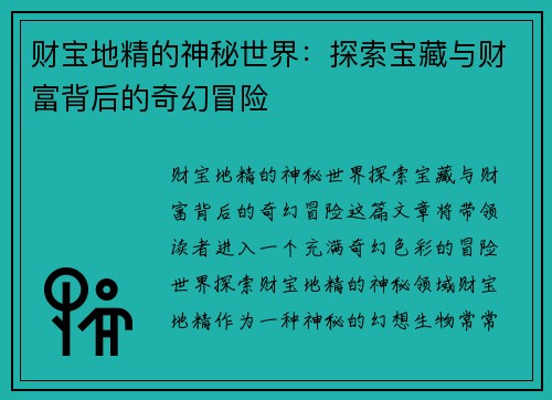 财宝地精的神秘世界：探索宝藏与财富背后的奇幻冒险