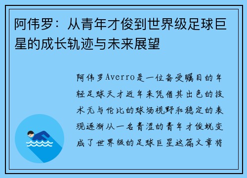 阿伟罗：从青年才俊到世界级足球巨星的成长轨迹与未来展望