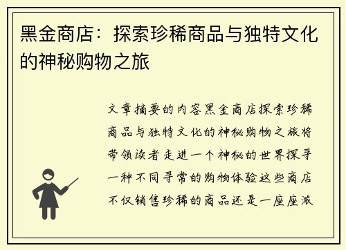 黑金商店：探索珍稀商品与独特文化的神秘购物之旅