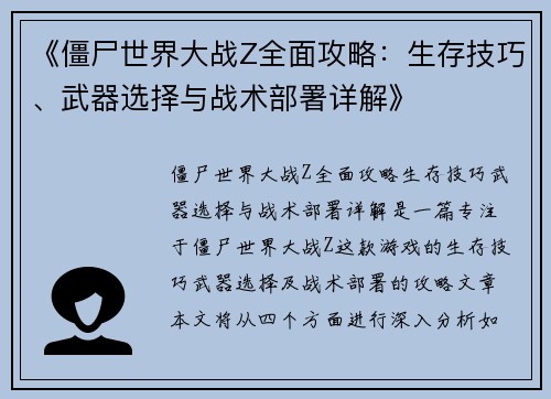 《僵尸世界大战Z全面攻略：生存技巧、武器选择与战术部署详解》