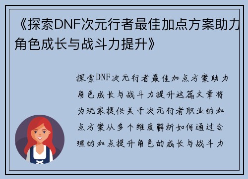 《探索DNF次元行者最佳加点方案助力角色成长与战斗力提升》