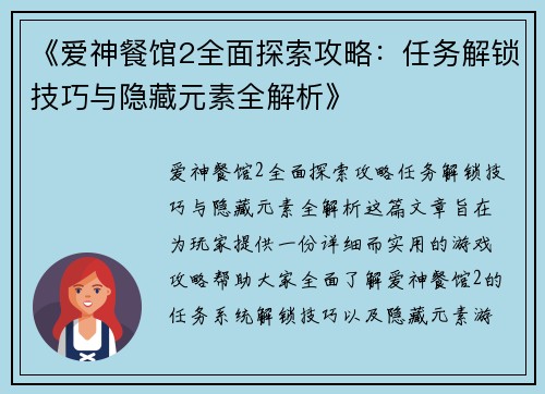 《爱神餐馆2全面探索攻略：任务解锁技巧与隐藏元素全解析》