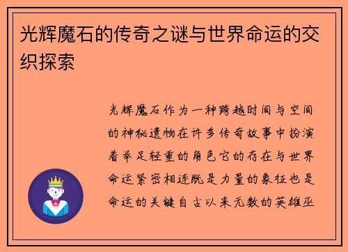 光辉魔石的传奇之谜与世界命运的交织探索