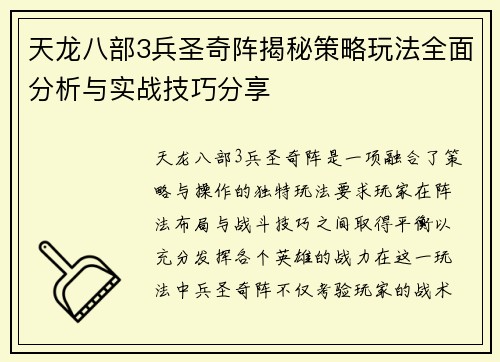 天龙八部3兵圣奇阵揭秘策略玩法全面分析与实战技巧分享