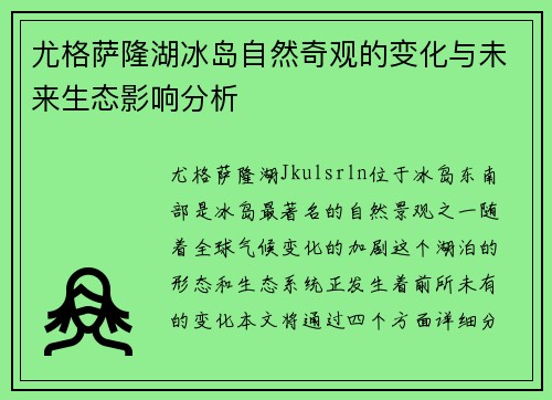 尤格萨隆湖冰岛自然奇观的变化与未来生态影响分析