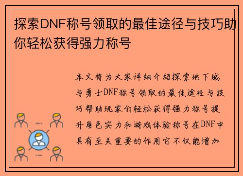 探索DNF称号领取的最佳途径与技巧助你轻松获得强力称号