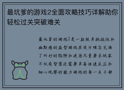 最坑爹的游戏2全面攻略技巧详解助你轻松过关突破难关