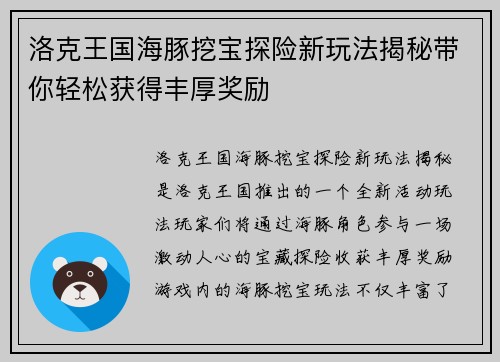 洛克王国海豚挖宝探险新玩法揭秘带你轻松获得丰厚奖励