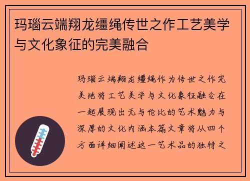 玛瑙云端翔龙缰绳传世之作工艺美学与文化象征的完美融合