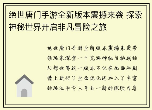 绝世唐门手游全新版本震撼来袭 探索神秘世界开启非凡冒险之旅