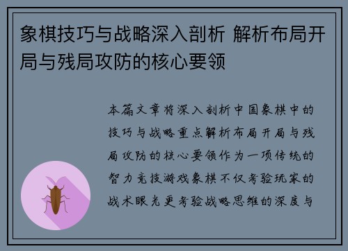 象棋技巧与战略深入剖析 解析布局开局与残局攻防的核心要领