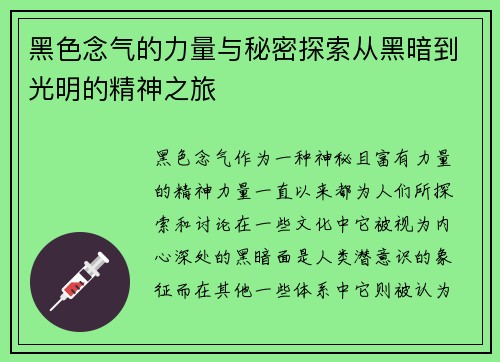 黑色念气的力量与秘密探索从黑暗到光明的精神之旅